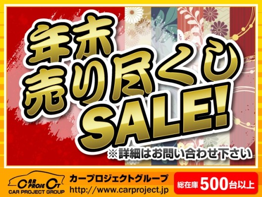 ♦♦年末謝恩セール絶好調で開催中♦♦｜カープロジェクト弐番館