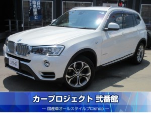 ＢＭＷ　Ｘ３　Ｘドライブ２０ｄ　Ｘライン　４ＷＤ　純正ナビ　フルセグ　全周囲カメラ　前後ソナー　黒本革シート　シートヒーター　インテリジェントセーフティ　メモリーシート　キセノン　ＬＥＤフォグ　純正１８アルミ　電動テールゲート　走行３８７００ｋｍ