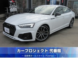 アウディ　Ａ５スポーツバック　３５ＴＤi　Ｓライン　ワンオーナー　マトリクスＬＥＤライト　バーチャルコックピットプラス　純正１９インチアルミ　パークアシスト　置くだけ充電　純正ナビ　全周囲カメラ　パークアシスト　ＬＩＭ　パワーバックドア　走行４７００ｋｍ